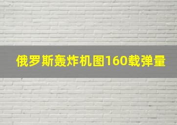 俄罗斯轰炸机图160载弹量