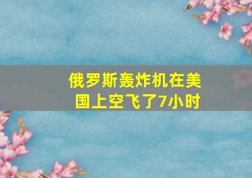 俄罗斯轰炸机在美国上空飞了7小时