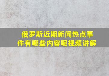 俄罗斯近期新闻热点事件有哪些内容呢视频讲解