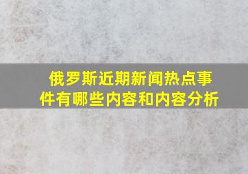 俄罗斯近期新闻热点事件有哪些内容和内容分析