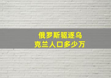 俄罗斯驱逐乌克兰人口多少万