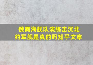 俄黑海舰队演练击沉北约军舰是真的吗知乎文章