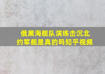 俄黑海舰队演练击沉北约军舰是真的吗知乎视频