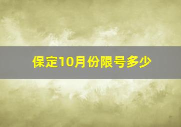 保定10月份限号多少