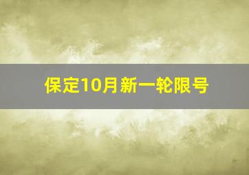 保定10月新一轮限号