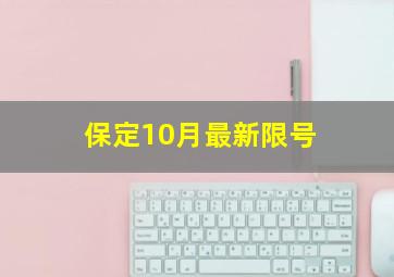 保定10月最新限号