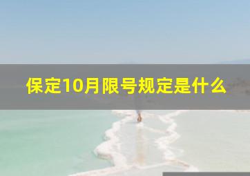 保定10月限号规定是什么