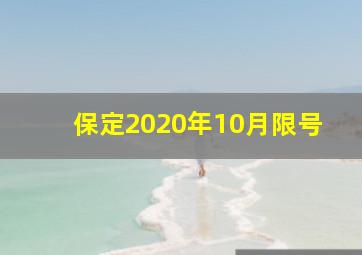 保定2020年10月限号