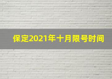 保定2021年十月限号时间