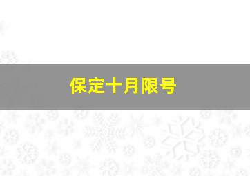 保定十月限号