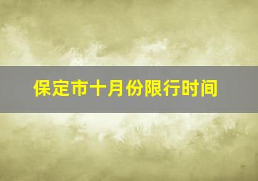 保定市十月份限行时间