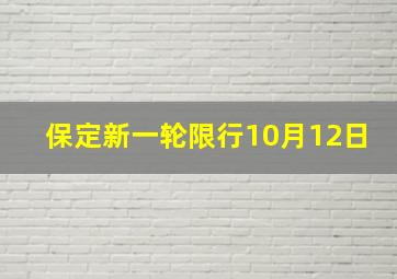 保定新一轮限行10月12日