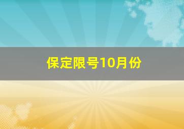 保定限号10月份