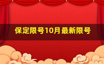 保定限号10月最新限号