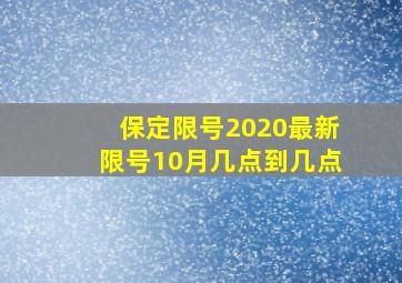 保定限号2020最新限号10月几点到几点