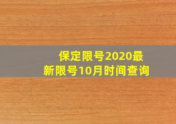 保定限号2020最新限号10月时间查询