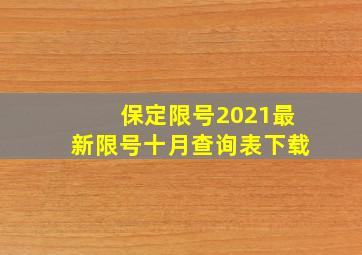 保定限号2021最新限号十月查询表下载