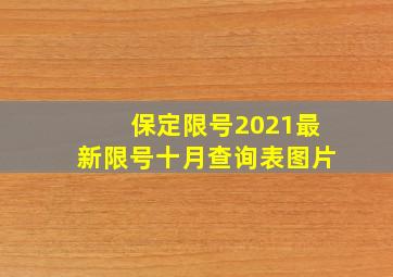 保定限号2021最新限号十月查询表图片