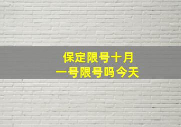 保定限号十月一号限号吗今天