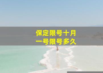 保定限号十月一号限号多久