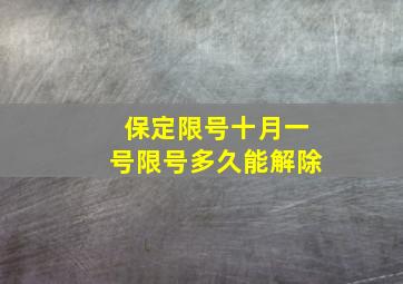 保定限号十月一号限号多久能解除