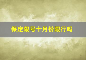 保定限号十月份限行吗