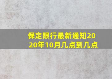 保定限行最新通知2020年10月几点到几点