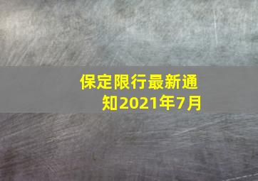 保定限行最新通知2021年7月