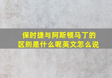 保时捷与阿斯顿马丁的区别是什么呢英文怎么说