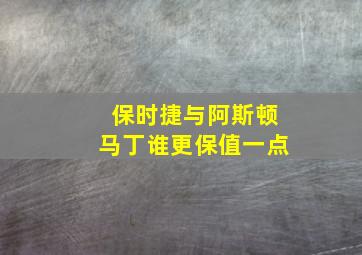 保时捷与阿斯顿马丁谁更保值一点