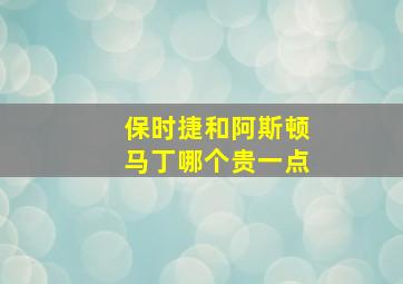 保时捷和阿斯顿马丁哪个贵一点