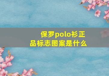 保罗polo衫正品标志图案是什么