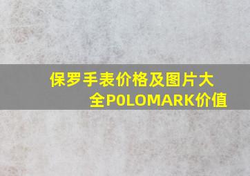 保罗手表价格及图片大全P0LOMARK价值