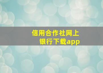 信用合作社网上银行下载app