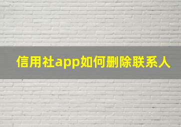 信用社app如何删除联系人