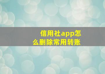 信用社app怎么删除常用转账