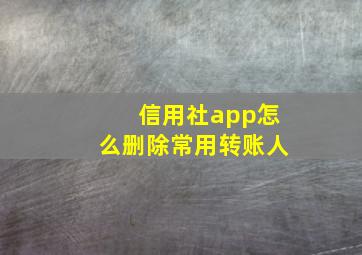 信用社app怎么删除常用转账人