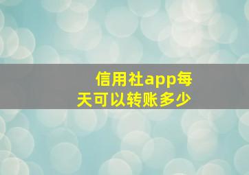 信用社app每天可以转账多少