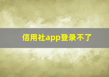 信用社app登录不了