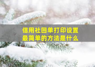 信用社回单打印设置最简单的方法是什么