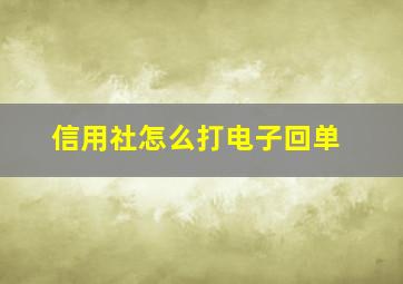 信用社怎么打电子回单