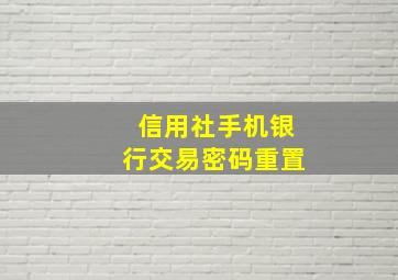 信用社手机银行交易密码重置