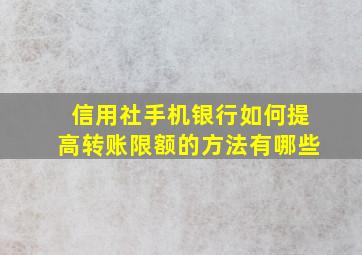 信用社手机银行如何提高转账限额的方法有哪些