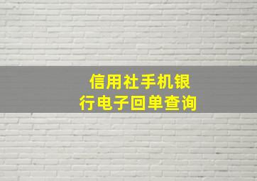 信用社手机银行电子回单查询