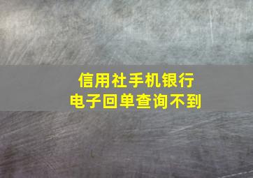 信用社手机银行电子回单查询不到