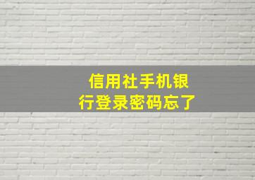 信用社手机银行登录密码忘了