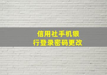 信用社手机银行登录密码更改