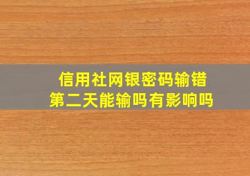 信用社网银密码输错第二天能输吗有影响吗