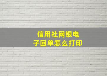 信用社网银电子回单怎么打印