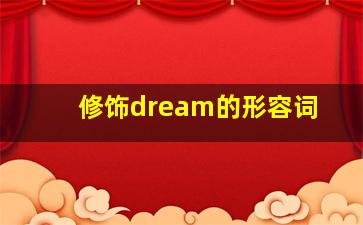 修饰dream的形容词